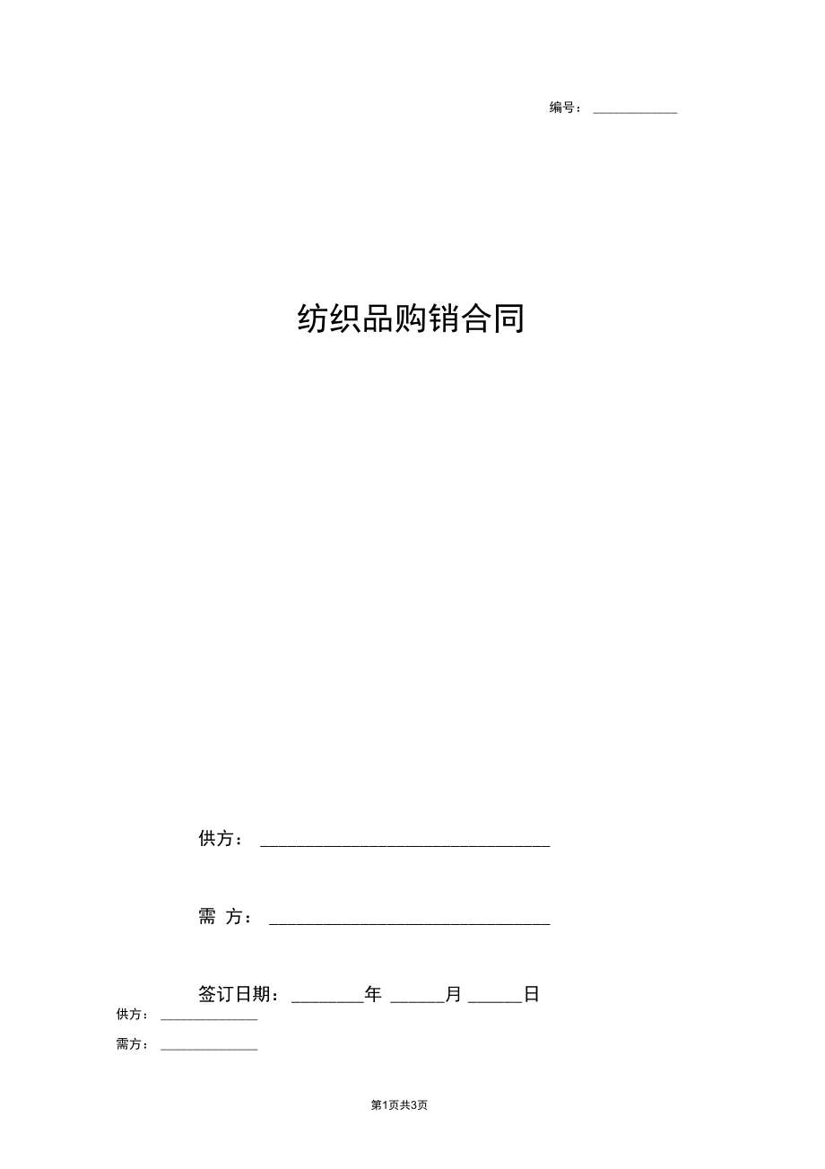 2019年紡織品購銷合同協(xié)議書范本