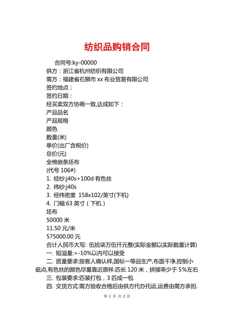 紡織品購銷合同.docx_人人文庫網(wǎng)