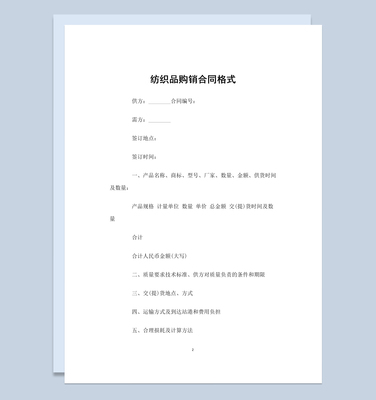 經(jīng)典實用服裝紡織品購銷合同Word