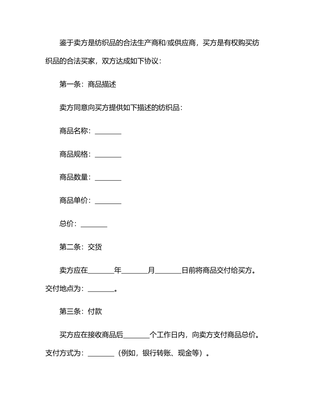 2025有關(guān)紡織品購銷合同