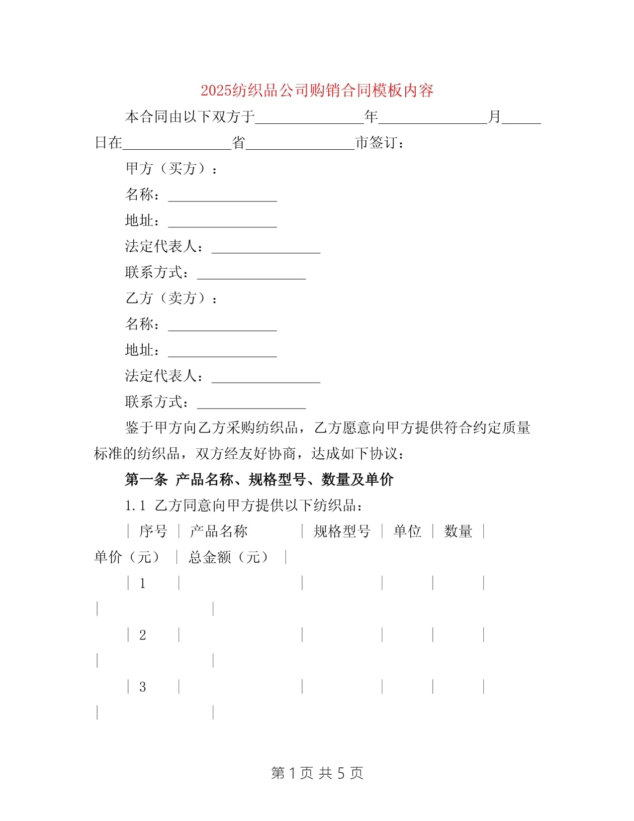 2025年紡織品購(gòu)銷(xiāo)合同模板