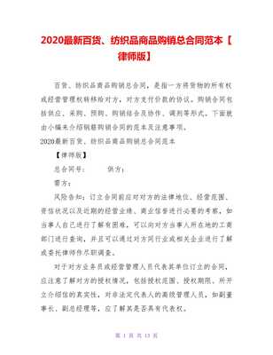 2021最新百貨、紡織品商品購銷總合同范本（律師版）