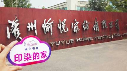 七彩云“印染的家”系列報道(六):走進中國印染20強前三甲——愉悅家紡，探析紡織品購銷新范式